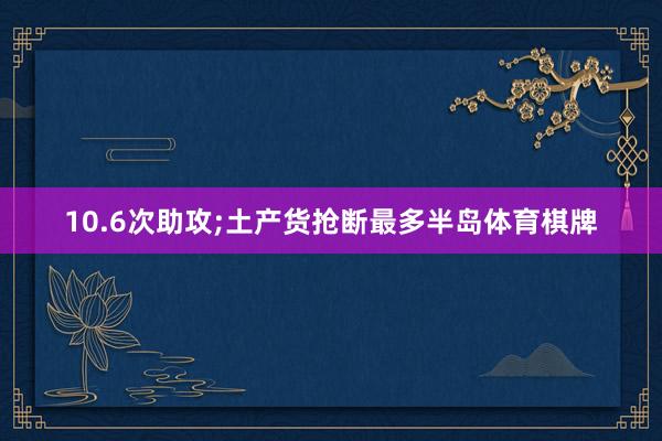 10.6次助攻;土产货抢断最多半岛体育棋牌