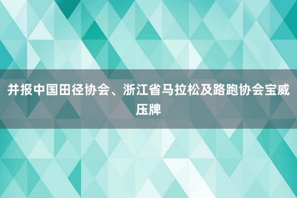 并报中国田径协会、浙江省马拉松及路跑协会宝威压牌