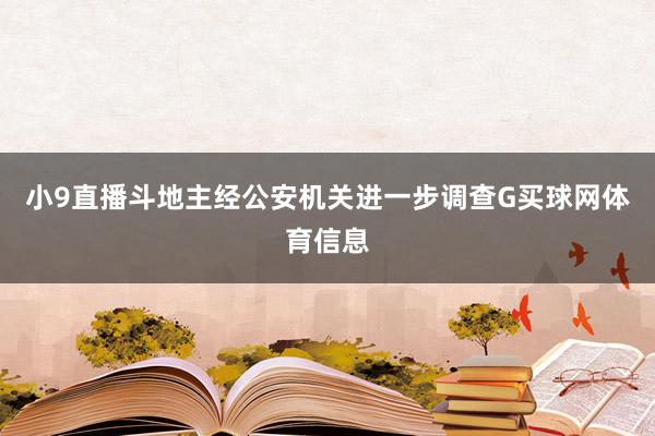 小9直播斗地主经公安机关进一步调查G买球网体育信息