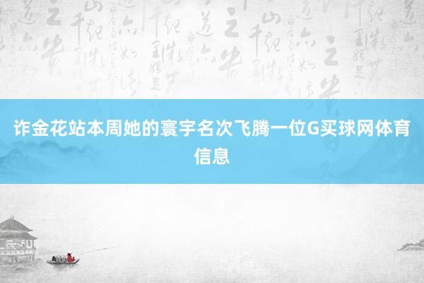 诈金花站本周她的寰宇名次飞腾一位G买球网体育信息