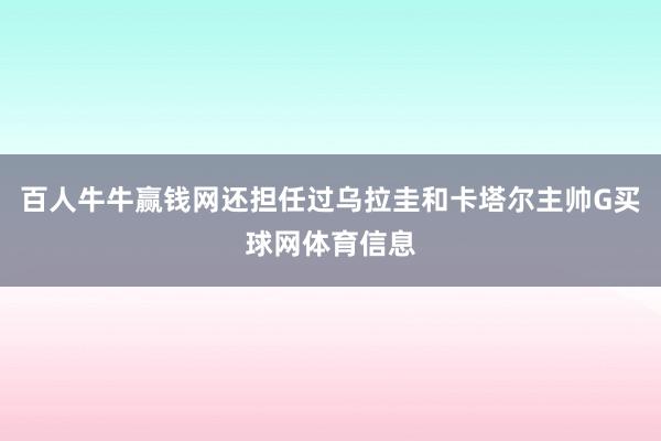 百人牛牛赢钱网还担任过乌拉圭和卡塔尔主帅G买球网体育信息