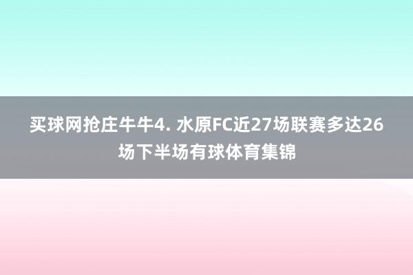 买球网抢庄牛牛　　4. 水原FC近27场联赛多达26场下半场有球体育集锦