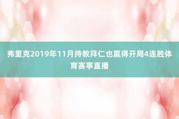 弗里克2019年11月持教拜仁也赢得开局4连胜体育赛事直播