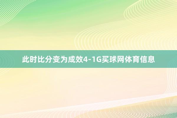 此时比分变为成效4-1G买球网体育信息