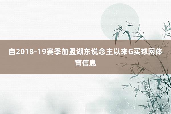 自2018-19赛季加盟湖东说念主以来G买球网体育信息