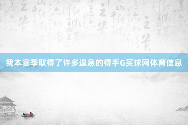 我本赛季取得了许多遑急的得手G买球网体育信息