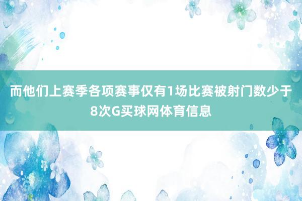 而他们上赛季各项赛事仅有1场比赛被射门数少于8次G买球网体育信息