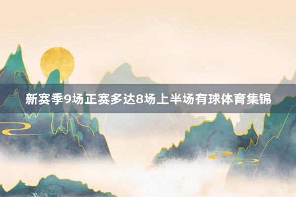 新赛季9场正赛多达8场上半场有球体育集锦