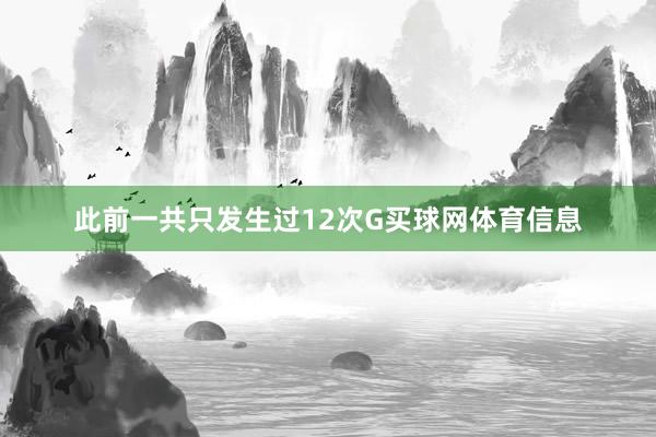 此前一共只发生过12次G买球网体育信息