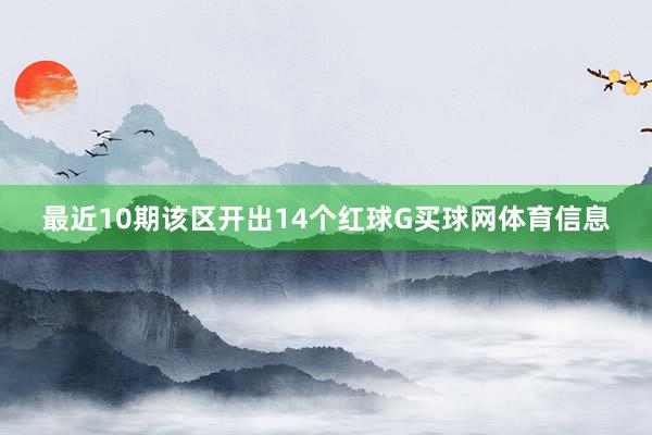 最近10期该区开出14个红球G买球网体育信息