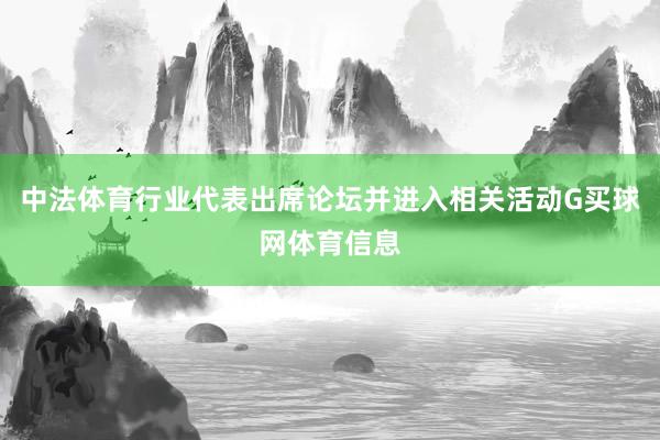 中法体育行业代表出席论坛并进入相关活动G买球网体育信息