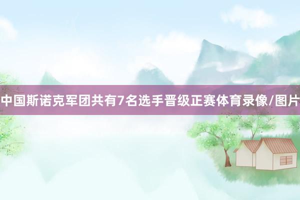 中国斯诺克军团共有7名选手晋级正赛体育录像/图片