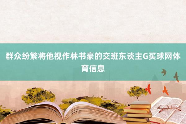 群众纷繁将他视作林书豪的交班东谈主G买球网体育信息