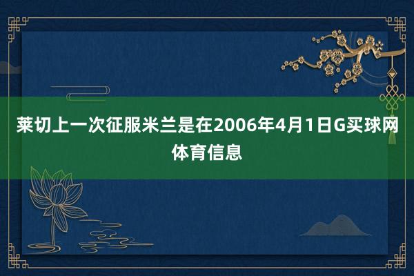 莱切上一次征服米兰是在2006年4月1日G买球网体育信息