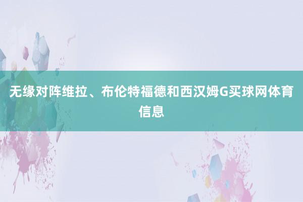 无缘对阵维拉、布伦特福德和西汉姆G买球网体育信息