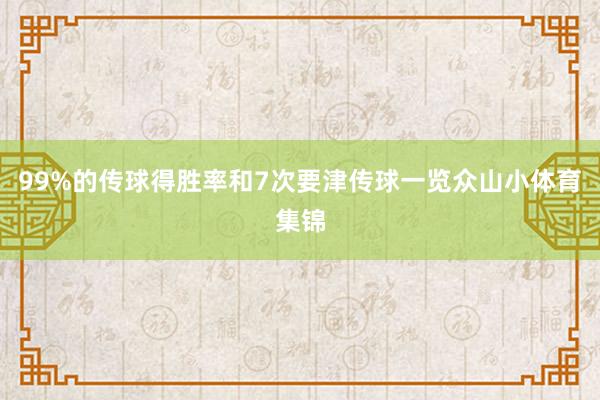 99%的传球得胜率和7次要津传球一览众山小体育集锦