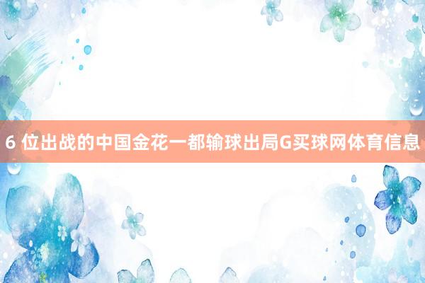 6 位出战的中国金花一都输球出局G买球网体育信息