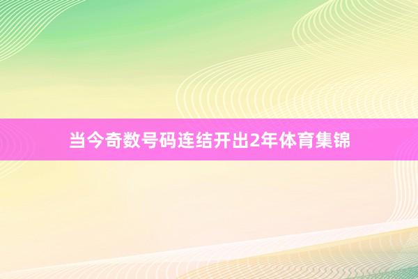 当今奇数号码连结开出2年体育集锦