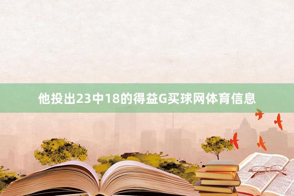 他投出23中18的得益G买球网体育信息