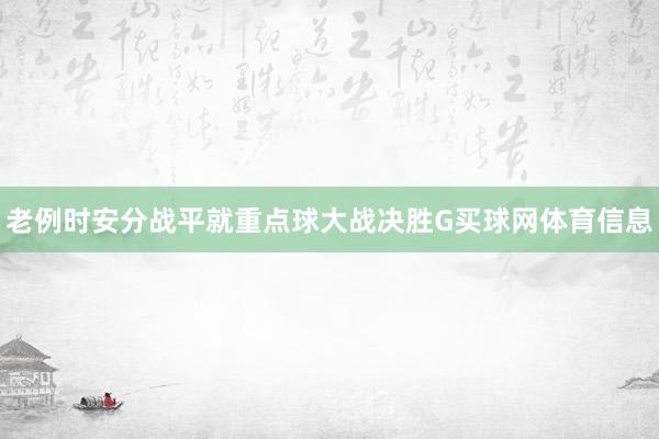 老例时安分战平就重点球大战决胜G买球网体育信息