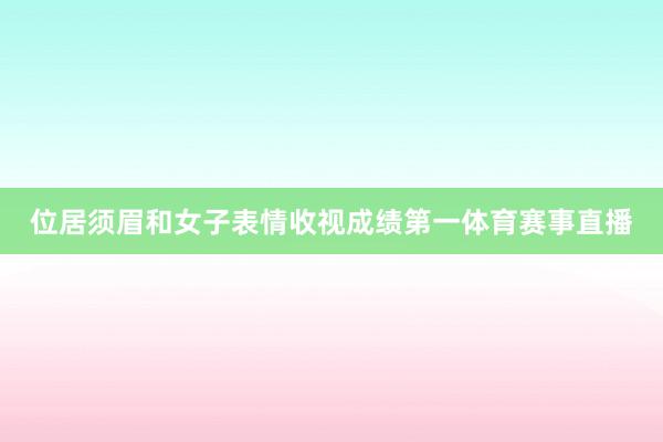 位居须眉和女子表情收视成绩第一体育赛事直播