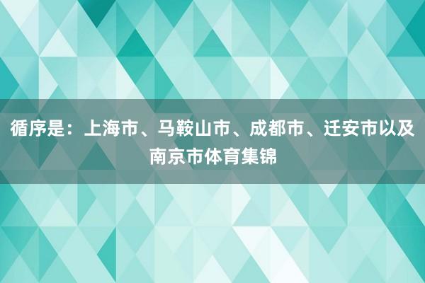 循序是：上海市、马鞍山市、成都市、迁安市以及南京市体育集锦