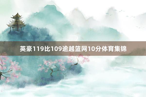 英豪119比109逾越篮网10分体育集锦